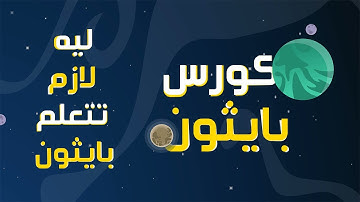 ليه لازم تتعلم بايثون ؟