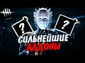 Сенобит с этими аддонами ИМБА - Dead By Daylight