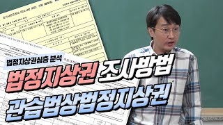 [부동산경매강의] 법정지상권 심층 분석 , 법정지상권조사방법과 관습법상법정지상권!