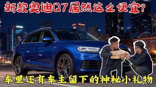 十几万就能买到新款奥迪Q7?这车这么便宜指定有猫腻,车里竟然还有车主的小礼物