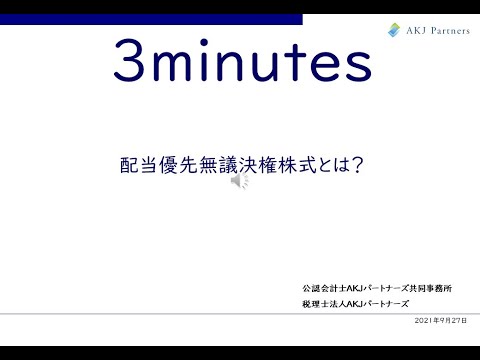 2010927 配当優先無議決権株式とは？