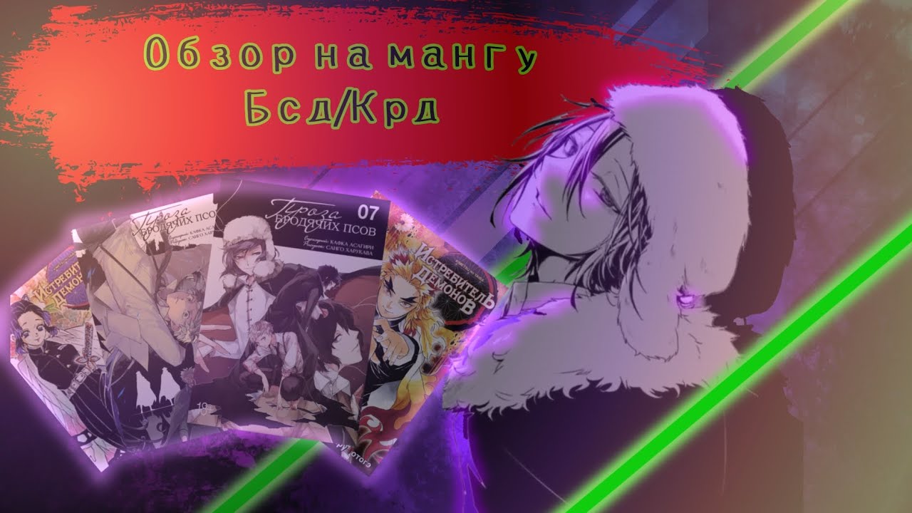 !!!ОБЗОР НА МАНГУ ПРОЗА БРОДЯЧИХ ПСОВ/ИСТРЕБИТЕЛЬ ДЕМОНОВ!!!🐕👺 - YouTube