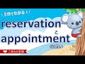 reservationとappointmentの違い【予約】【英語のニュアンス図鑑１－５】