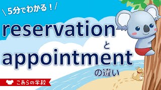 reservationとappointmentの違い【予約】【英語のニュアンス図鑑１－５】