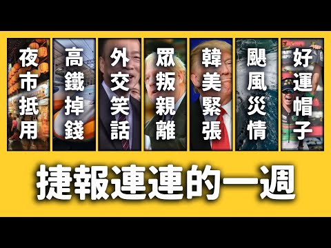 【 志祺七七 】200元夜市抵用券、高鐵撿到300萬、眾叛親離的強森《新聞回顧》EP 031 ft. 陳明文、韓國瑜、松田康博、韓國、美國、辛巴威、巴哈馬、多利安颶風、石虎、埔鹽順澤宮