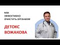 Детокс по Вожакову|очищение печени, очищение кишечника. Противопаразитарная программа. Фиброз печени