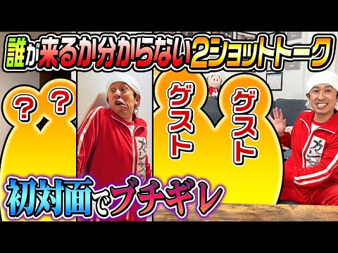 【初対面でブチギレ…】誰が来るかわからない2ショットトーク