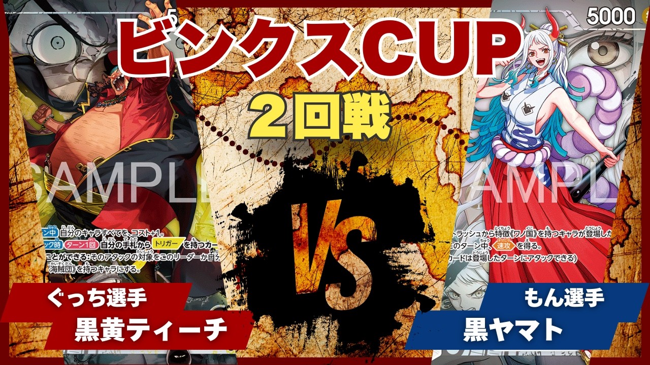 ワンピースカード】【対戦動画】トレカビンクスCUP 黒黄ティーチ