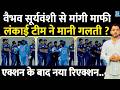 Vaibhav Sooryavanshi से Sri Lanka Players ने मांगी माफी ? India A | Fight | Controversy | Bihar