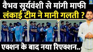Vaibhav Sooryavanshi से Sri Lanka Players ने मांगी माफी ? India A | Fight | Controversy | Bihar screenshot 1