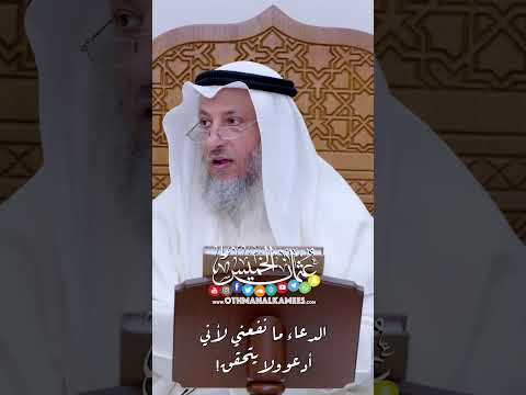 الدعاء ما نفعني لأني أدعو ولا يتحقق! - عثمان الخميس