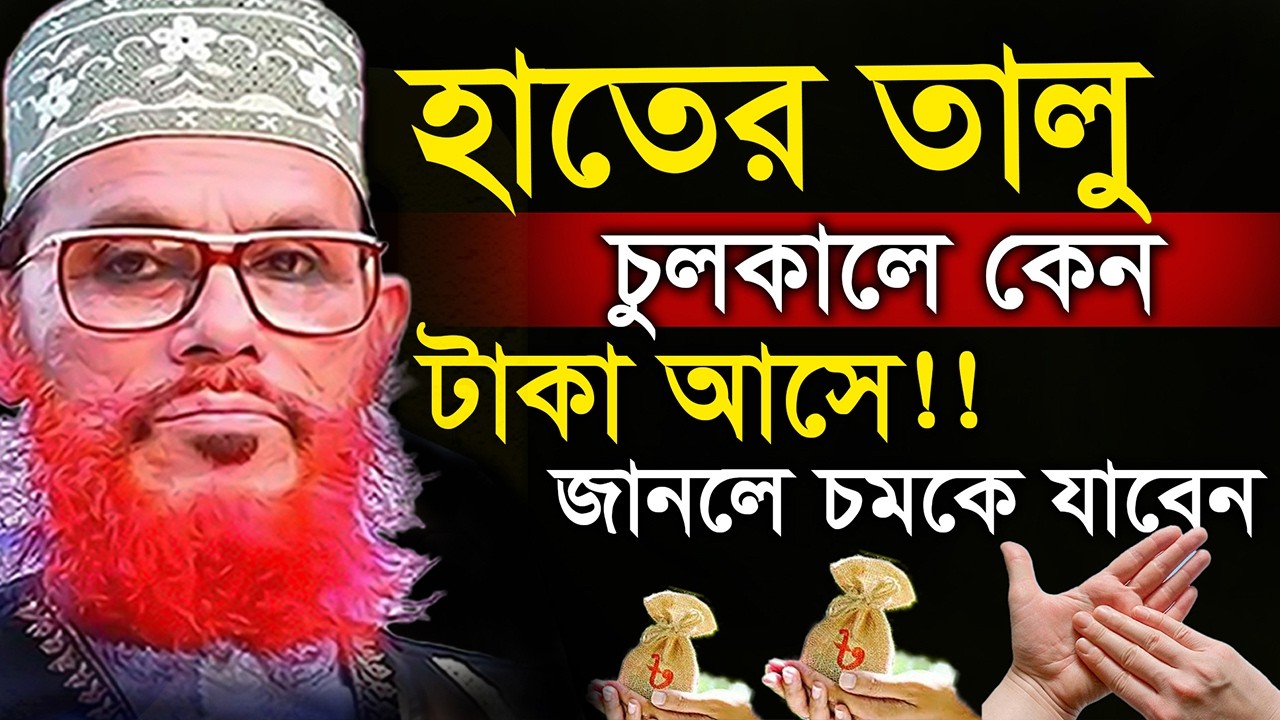 হাতের তালু চুলকালে সত্যি কি টাকা আসে =সত্যি টা ১বার  জানুন ইনশাআল্লাহ=আল্লামা দেলোয়ার হুসাইন সাঈদী