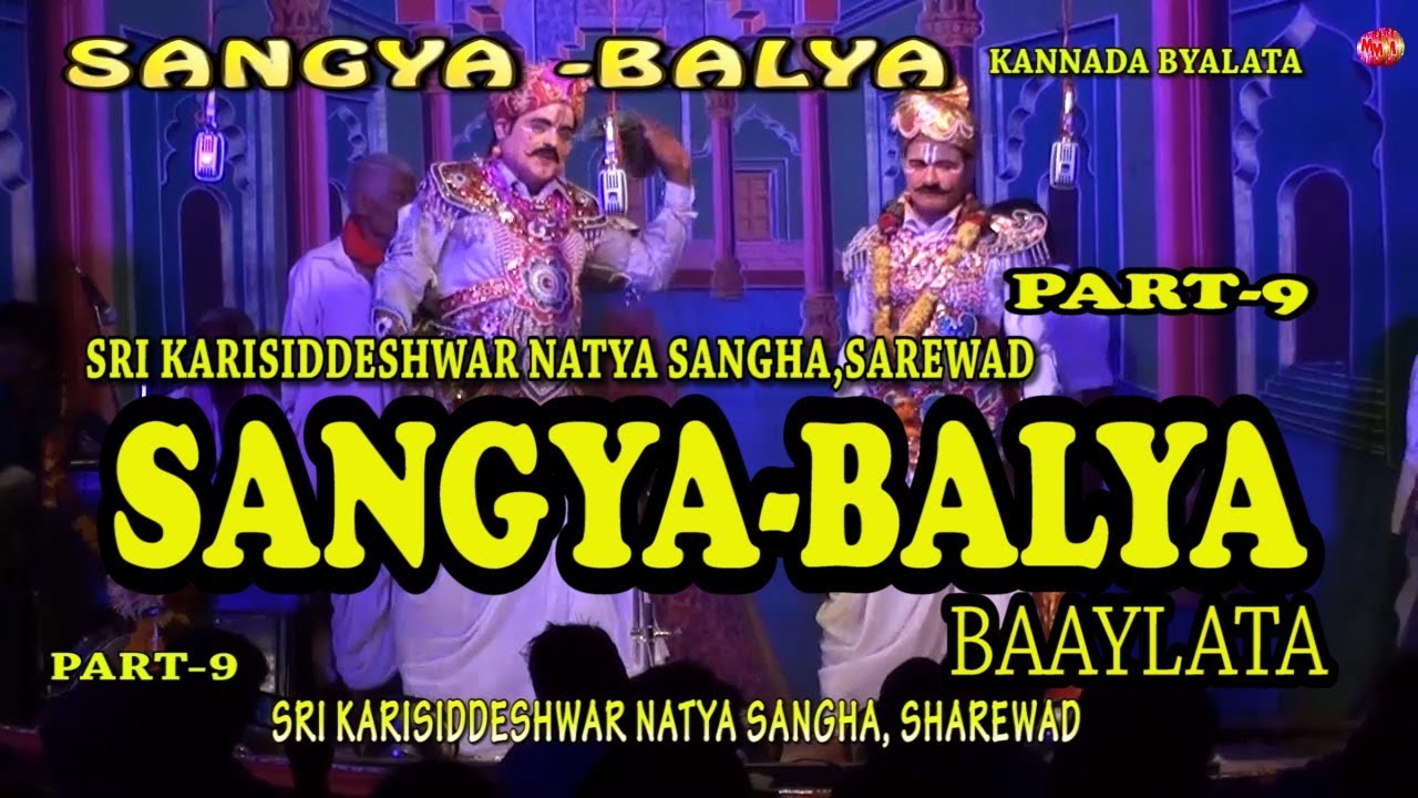 SANGYA BALYA   KANNADA BYALATA  PART- 9 || SRI KARI SIDDESHWAR NATYA SANGHA,SHAREWAD