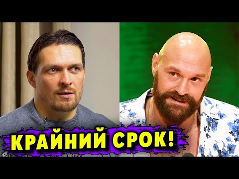 Установлен Крайний Срок в Переговорах о Бое Александр Усик  Тайсон Фьюри!