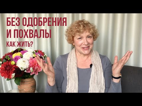 Одобрение окружающих. Как прожить без этого?