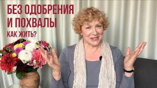 видео: Одобрение окружающих. Как прожить без этого? картинка: Одобрение окружающих. Как прожить без этого?