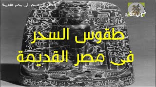 الحضارة المصرية ح13 طقوس السحر