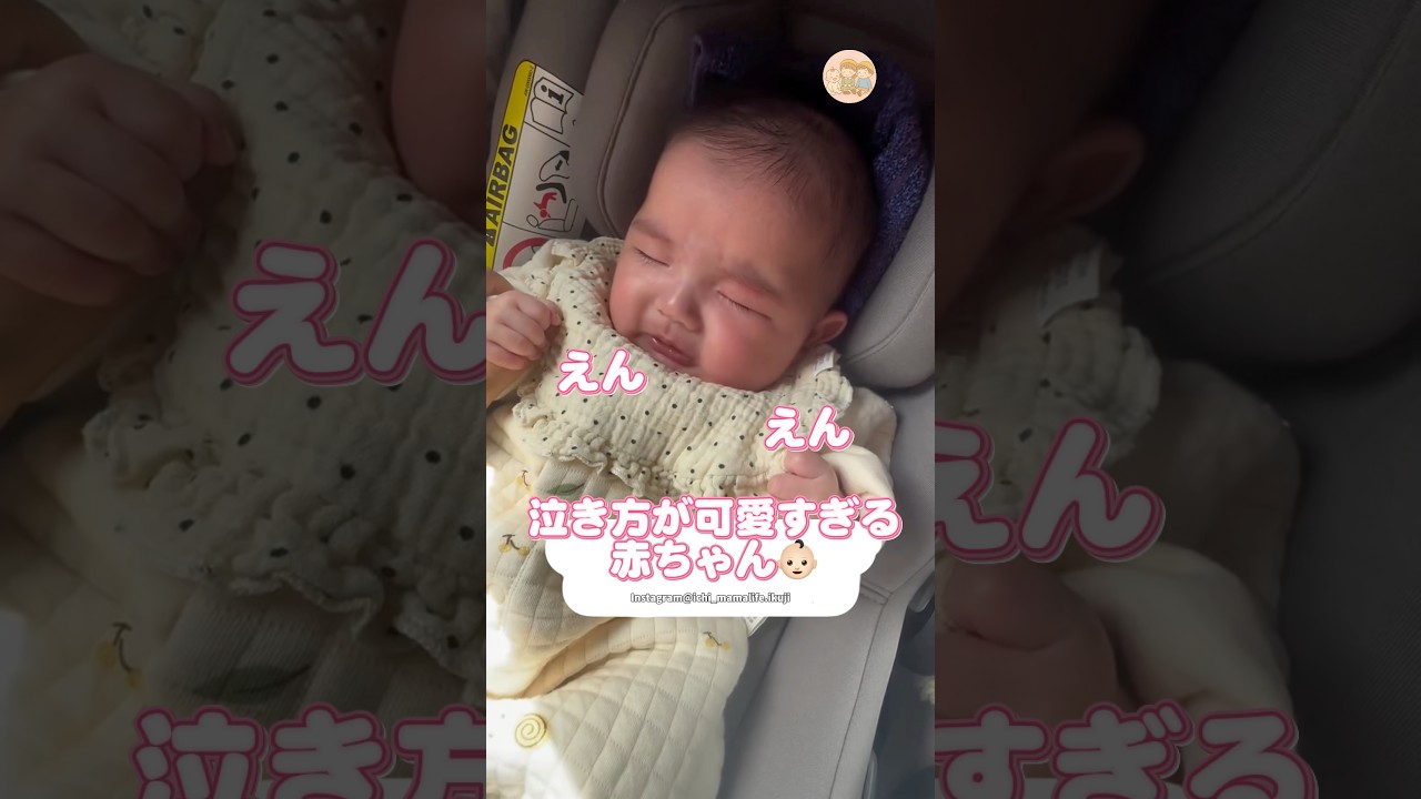 えんえん‼️泣き方が可愛すぎる赤ちゃん👶🏻|にこベビ #赤ちゃん #育児 #ママ #かわいい #cute