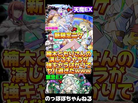【モンスト】声優の楠木ともりさんが強キャラ過ぎてヤバいwwwwwwwww#モンスト #ssボイス #超獣神祭 #ニケ #楠木ともり #声優 #おすすめ