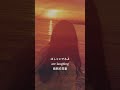 「忘れててもいい。」Heavenstamp / Lovely Time #shorts