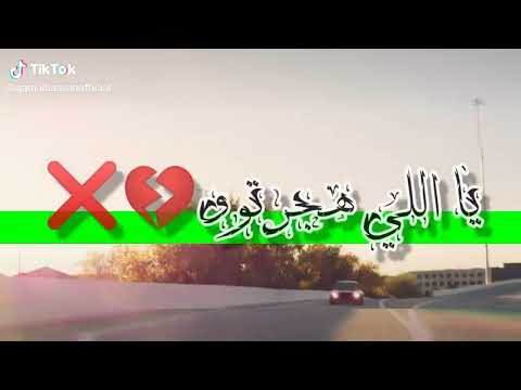ياللي هجرت ما فكرتش ليه في العشره