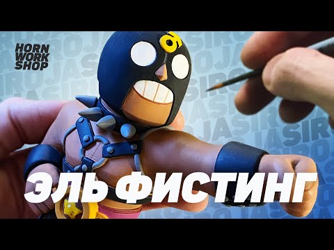 Видео: Леплю новый скин на Эль Примо/Brawl Stars из полимерной глины