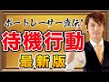 【初心者でもわかる】選手が解説！待機行動2020【最新版】