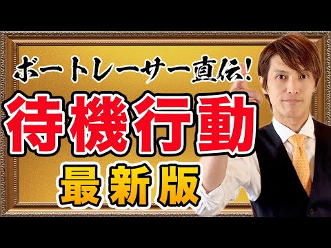 【初心者でもわかる】選手が解説！待機行動2020【最新版】