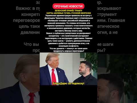 Зеленский привёз Трампу карты болевых точек России и Украины – переговоры #новости #мир
