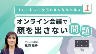 オンライン会議で顔出しすべき？リモートワークでのメンタルヘルスを考えよう