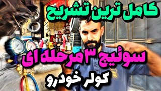 تشریح سوئیچ سه مرحله ای: تشریح کامل و نایاب سوئیچ سه مرحله ای کولر خودرو که هیشکی یادت نمیده!