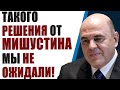 Неожиданно для всех Мишустин разрешил не платить за жкх