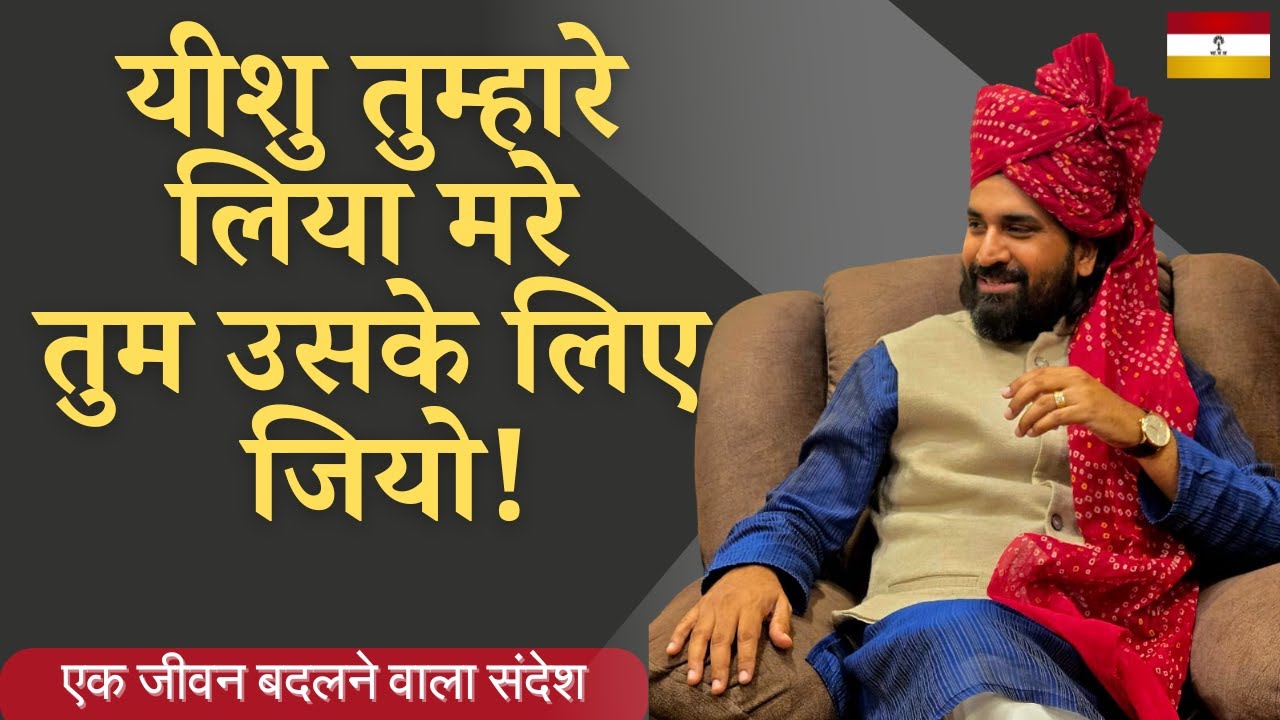 यीशु तुम्हारे लिया मरे तुम उसके लिए जियो  #acharyavikasmassey #indianchristian #jeuschrist