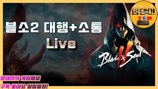 [블소2] 양댕업! 유튜브 또 터져서 방송 리방~ / 각종 대행 및 소통!! / 11월15일 라이브! #블소…