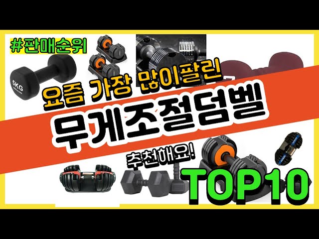 무게조절덤벨 추천 판매순위 Top10 || 가격 평점 후기 비교 - Youtube