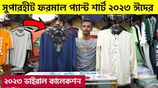 ইতিহাস সেরা ফরমাল শার্ট-প্যান্ট| formal pant price in bd | formal shirt pant in 2023 / Formal shirt