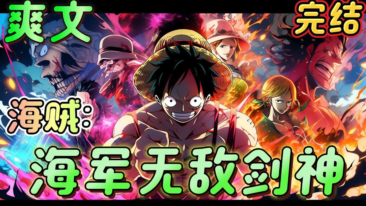 🔥完结🔥《海贼：海军无敌剑神》经历数年残酷磨练的他，成为海军最强大将。代号:‘剑神’泰尔！这个称号的背后，是他刀下百万亡魂所铸造。#玄幻#海贼王 #有声漫画#爽文#无敌#穿越