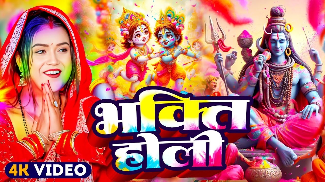 #Video | होलिया खेले राम लाला | Bhakti Holi Song 2026 | भक्ति होली गीत 2026 | New Holi Geet 2026