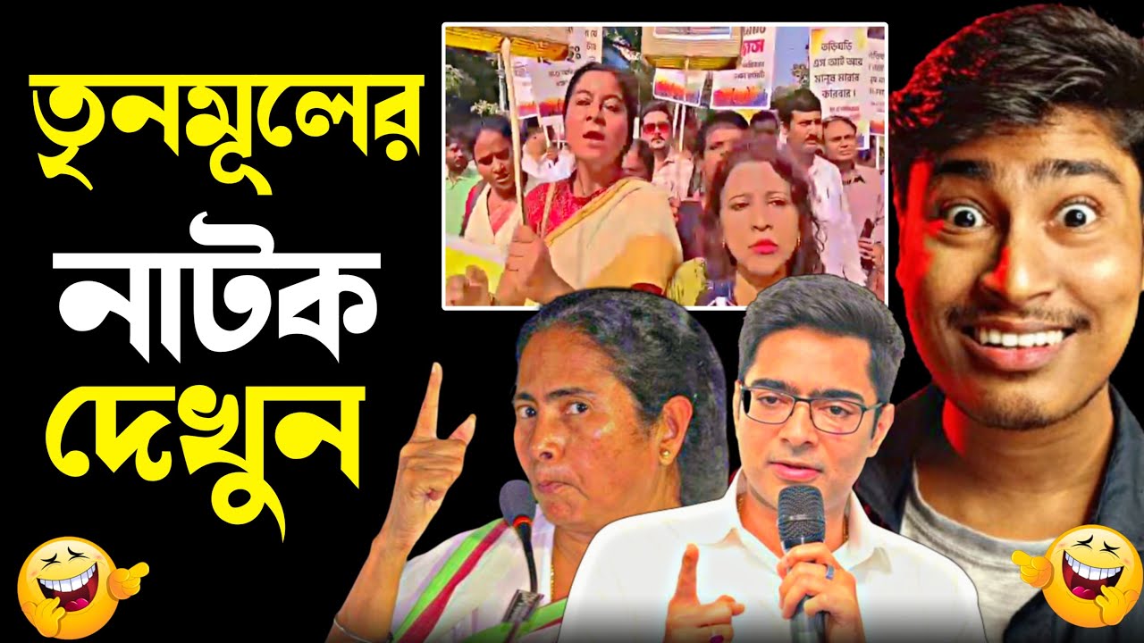 তৃনমূলের নাটক দেখুন 😝 Mamata Banerjee Funny Speech | Bjp vs Tmc | SIR | Medinipurer Pola
