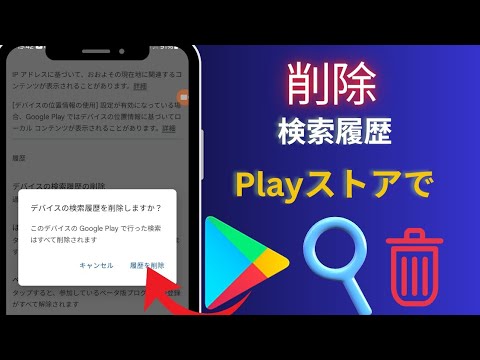 Google Playストアの検索履歴を削除する方法