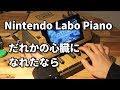 だれかの心臓になれたなら【ニンテンドーラボピアノ】ユリイ・カノン / I want to be your heart | Nintendo Labo Piano Cover