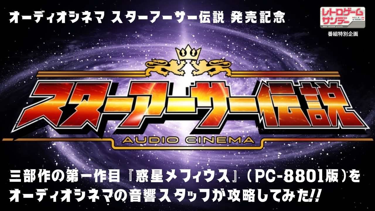 スターアーサー伝説III テラ4001 for PC-6001mkII（LEGEND OF