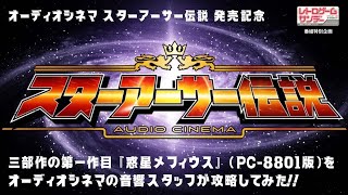 発売記念企画】惑星メフィウス を音響スタッフがプレイしてみた