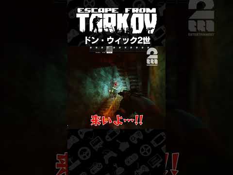 ドン・ウィック2世【タルコフ | EFT】 #shorts