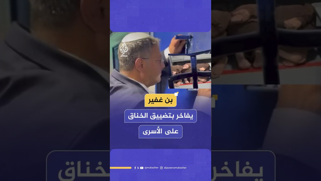 بن غفير يفاخر بتضييق الخناق على الأسرى
