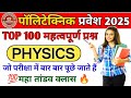 पालिटेक्निक प्रवेश परीक्षा 2025 || Physics Important Questions || Physics 2024 model paper solution
