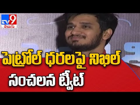 Hero Nikhil sensational comments on Petrol & Diesel rates hike - TV9