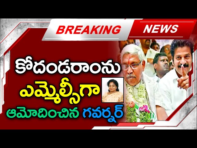 బిగ్ బ్రేకింగ్ : కోదండరాం గారికి ఎమ్మెల్సీ పదవి | Kodandaram MLC | Governor | MK Media class=