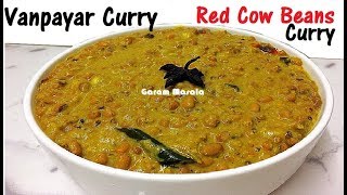 നാടൻ വൻപയർ കറി ഈസിയായി ഉണ്ടാക്കാം Vanpayar Curry / Red Cow Beans Curry