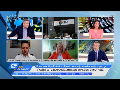 «Γκάζι» για τις εκκρεμείς συντάξεις κύριες και επικουρικές | Ώρα Ελλάδος 25/05/2022 | OPEN TV